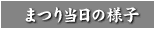 �܂蓖���̗l�q