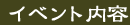 �C�x���g���e