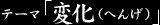 �e�[�}�u�ω��i�ւ񂰁j�v