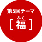 ��5��e�[�}�u���i�ӂ��j�v