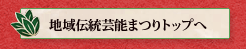 地域伝統芸能まつりトップへ