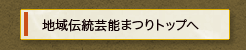 地域伝統芸能まつりトップへ