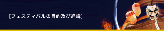 フェスティバルの目的及び経緯