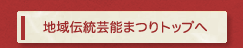 地域伝統芸能まつりトップへ