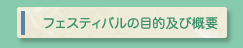 フェスティバルの目的及び経緯