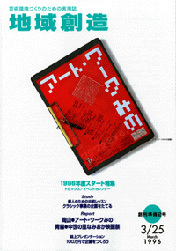 創刊準備2号 地域が主役（1995年度3月発行）