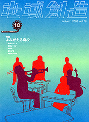 第18号 よみがえる廃校（2005年度10月発行）