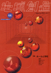 第11号 ホールと学校（2001年度10月発行）