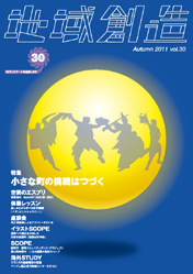 第30号 小さな町の挑戦はつづく（2011年度10月発行）