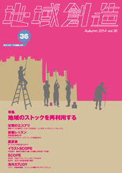 第36号 地域のストックを再利用する（2014年度10月発行）