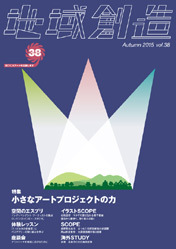 第38号 小さなアートプロジェクトの力（2015年度10月発行）