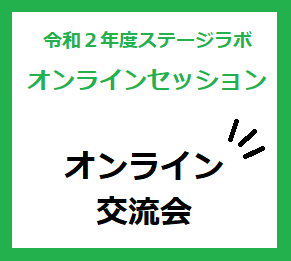 （終了）2月26日　オンライン交流会