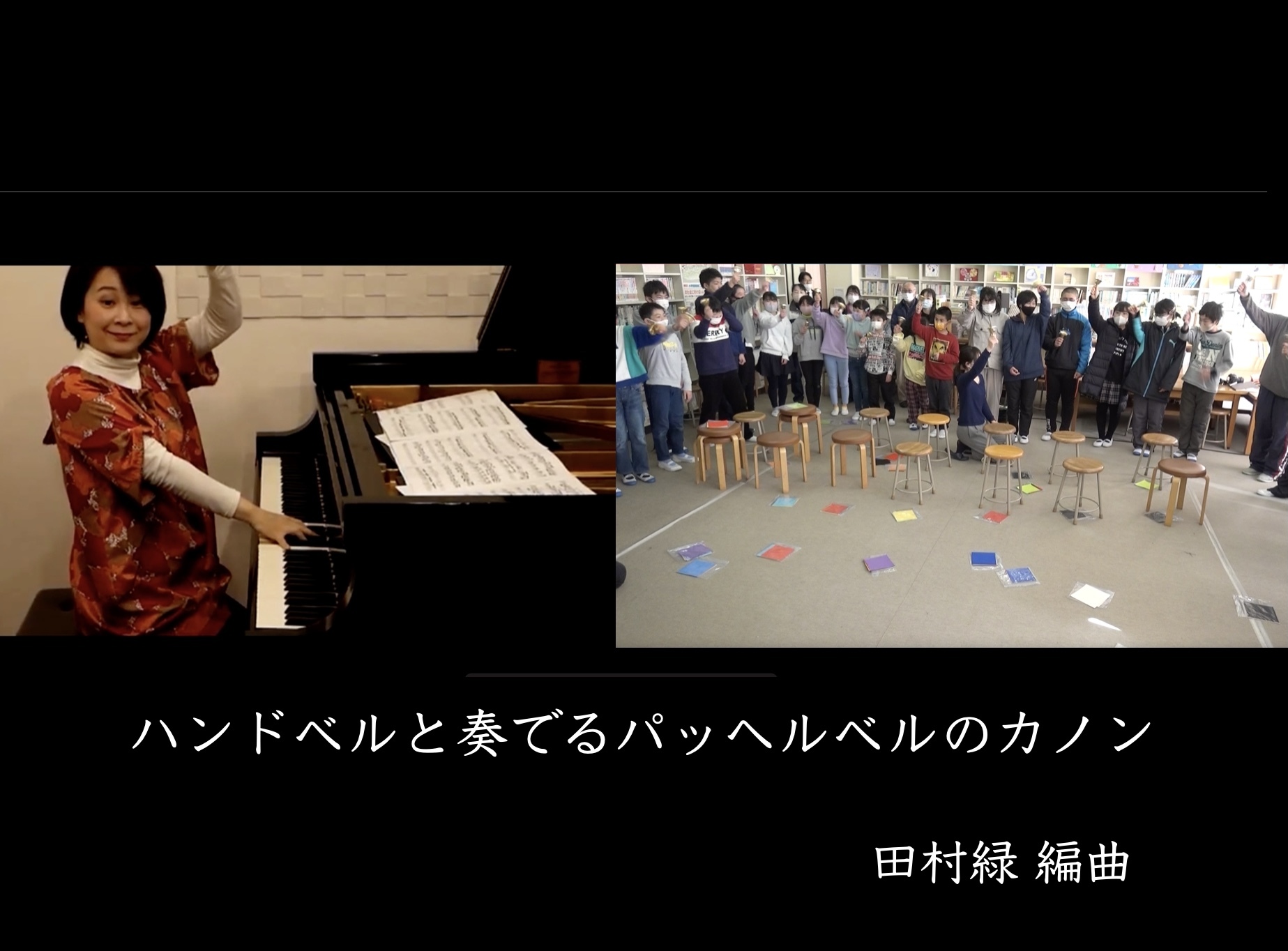 三和リモート_ハンドベル共演.jpg