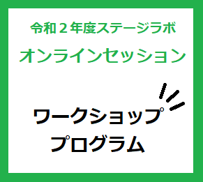 （終了）2月25･26日　ワークショッププログラム