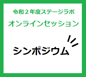 （終了）2月24日　シンポジウム『地域に今なぜアートが必要か』