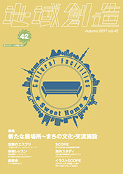 第42号  新たな居場所～まちの文化・交流施設（2017年度10月発行）