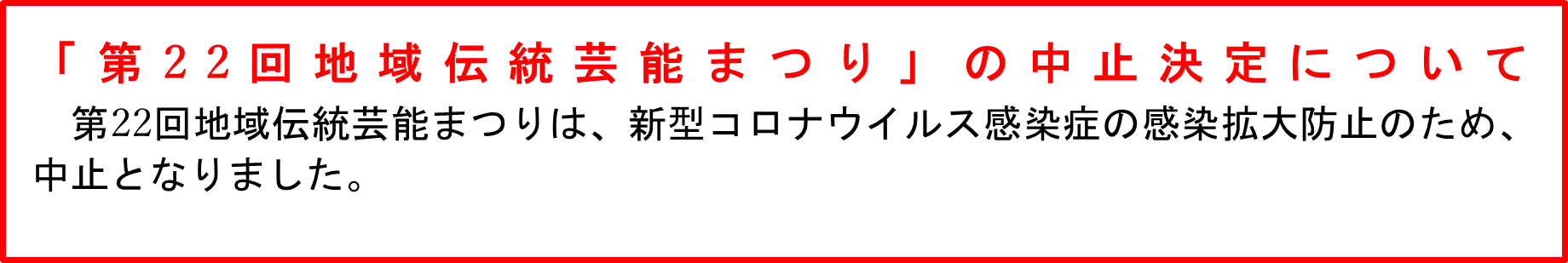 R3分修正用まつり中止のお知らせ1.png