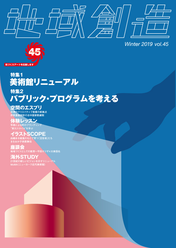 雑誌『地域創造』第48号発行 - 一般財団法人 地域創造