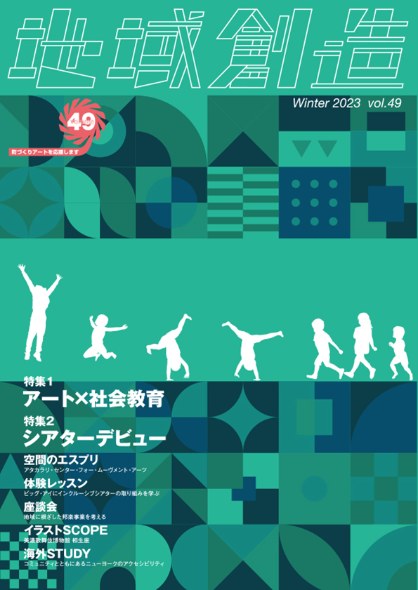 第49号 アート×社会教育／シアターデビュー（2023年12月発行）