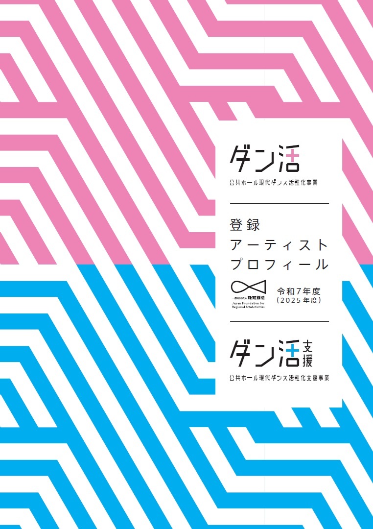 公共ホール現代ダンス活性化事業