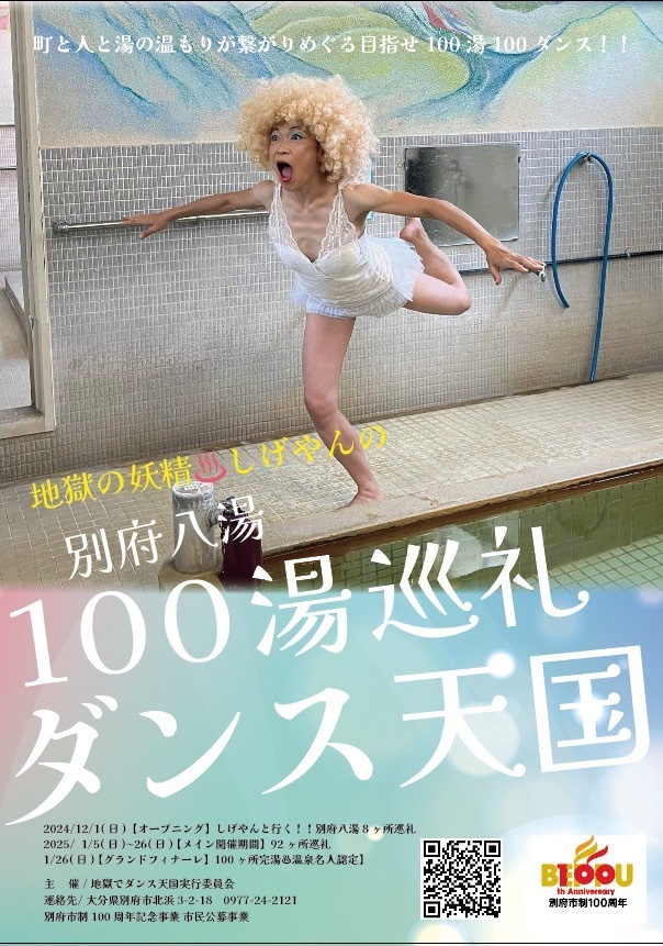 2025年 「地獄の妖精しげやんの別府八湯100湯巡礼ダンス天国」.jpg