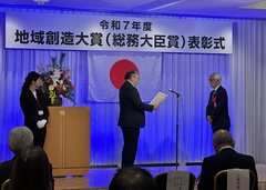 地域創造大賞（総務大臣賞）