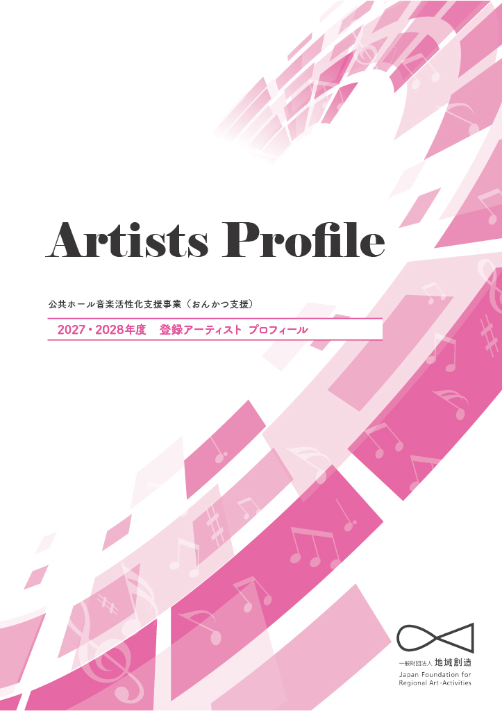 公共ホール音楽活性化支援事業