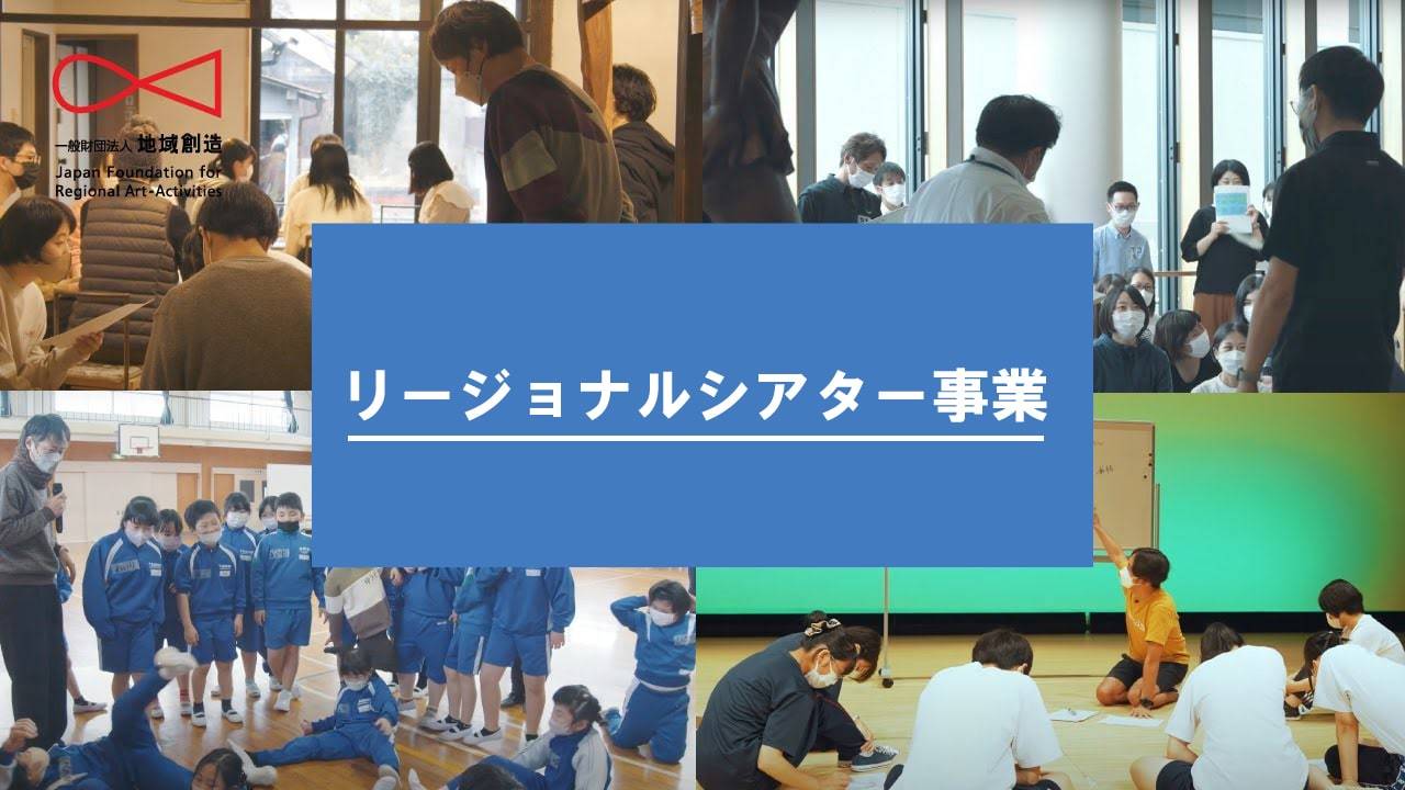 地域創造 公式YouTubeチャンネル:リージョナルシアター事業