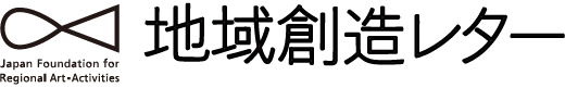 地域創造レター