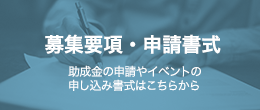 募集要項・申請書式