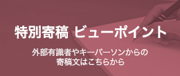 特別寄稿 ビューポイント