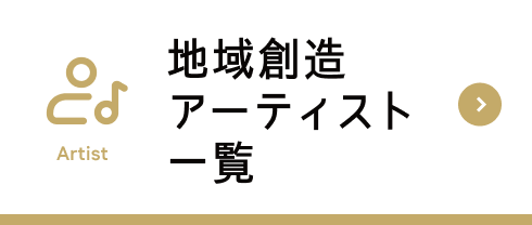 地域創造アーティスト検索